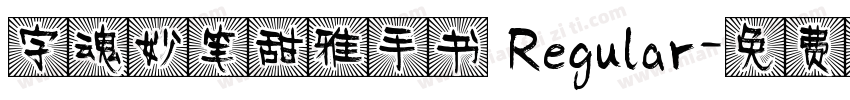 字魂妙笔甜雅手书 Regular字体转换